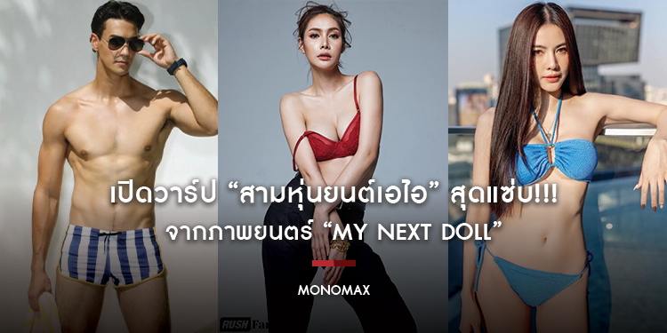 เปิดวาร์ป “สามหุ่นยนต์เอไอ” สุดแซ่บ!!!  จากภาพยนตร์ “My Next Doll”